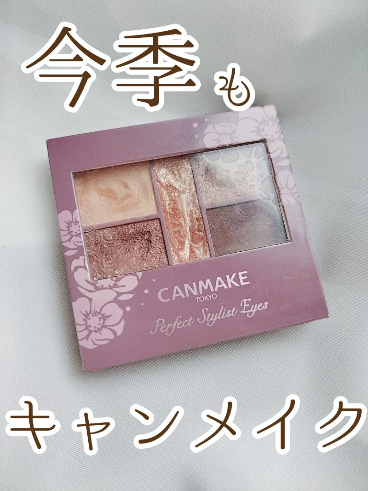 パーフェクトスタイリストアイズ/キャンメイク/アイシャドウパレットを使ったクチコミ（1枚目）