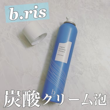 オーガニックスパークリングシャンプー 	200g/b.ris/シャンプー・コンディショナーを使ったクチコミ（1枚目）