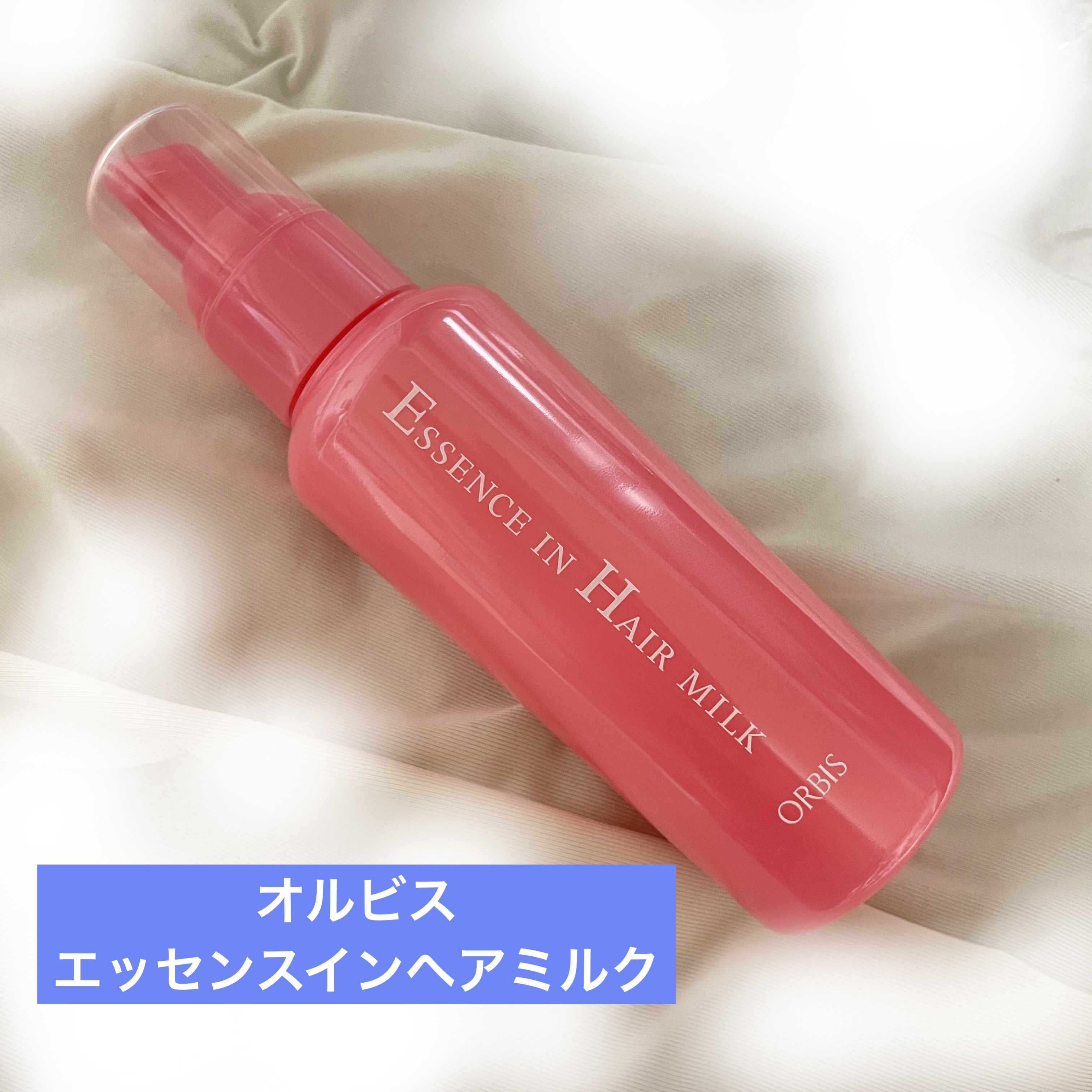 エッセンスインヘアミルク/オルビス/ヘアミルクを使ったクチコミ（1枚目）