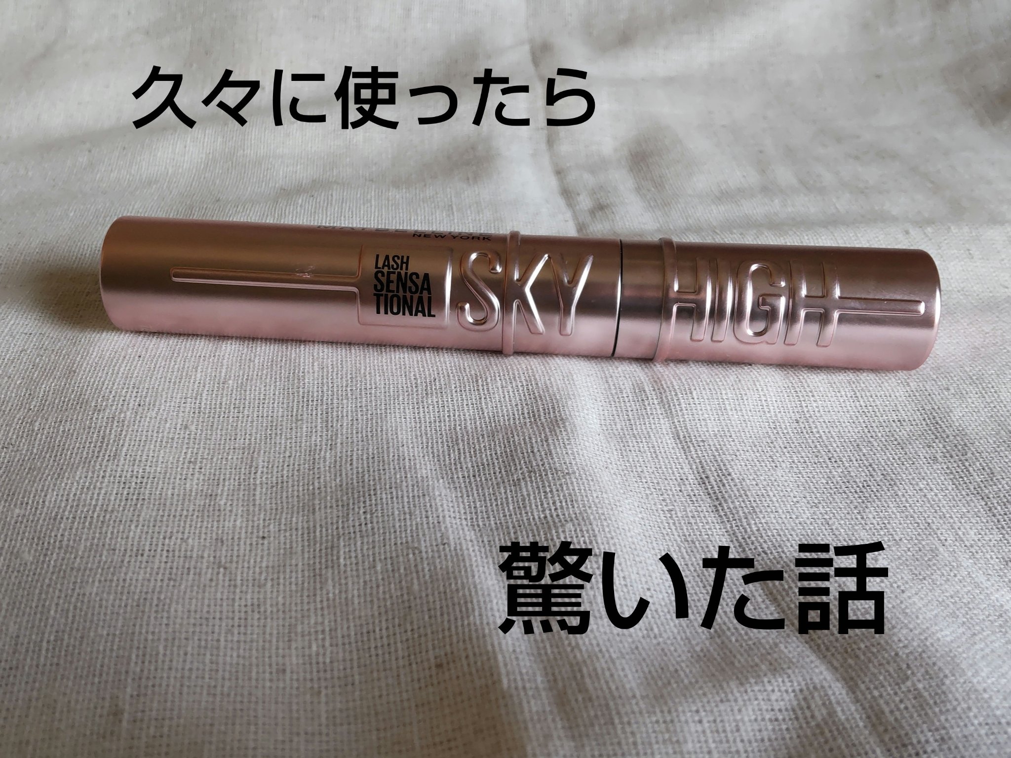 スカイハイ/MAYBELLINE NEW YORK/マスカラを使ったクチコミ（1枚目）