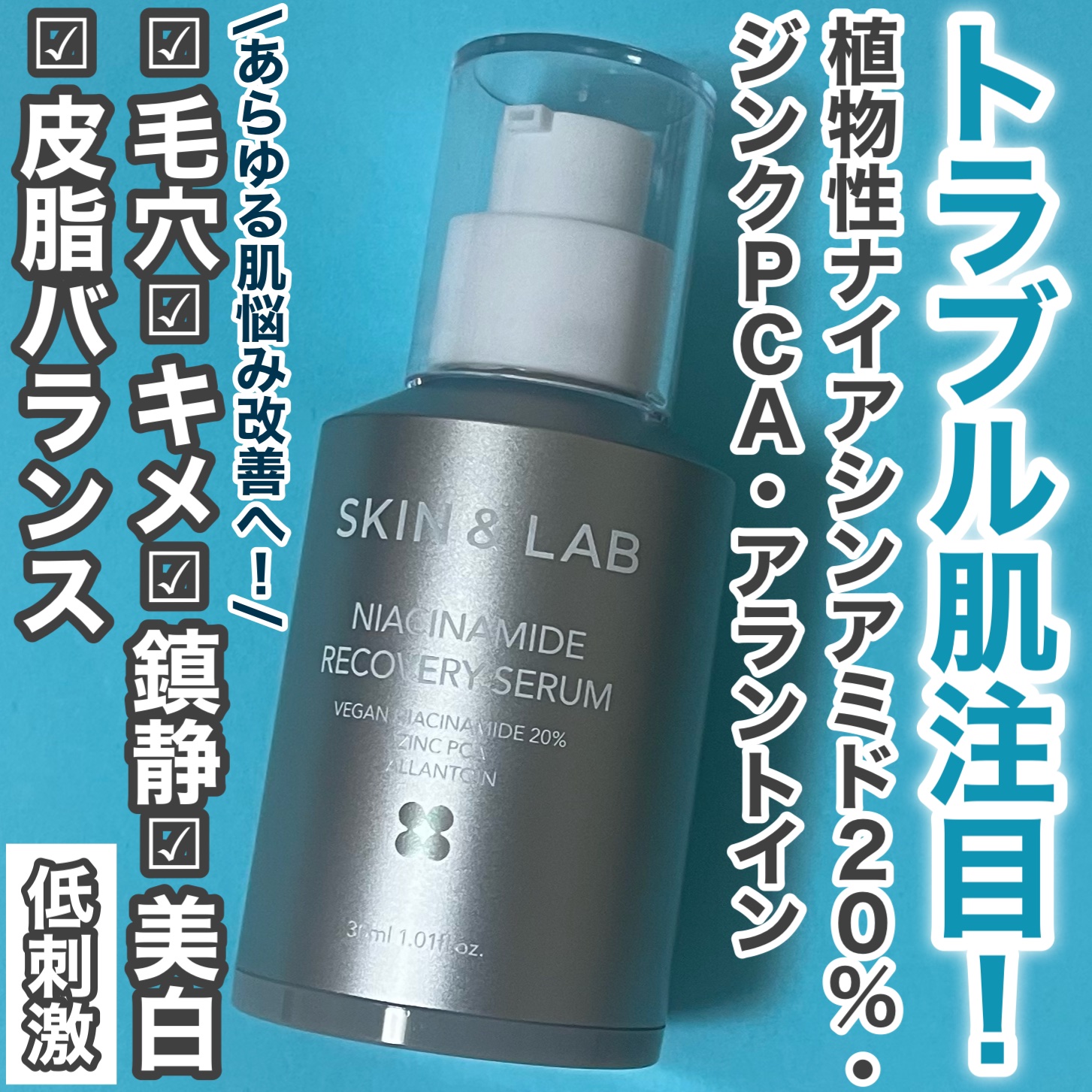 ヴィーガンナイアシンアミドリカバリーセラム/SKIN&LAB/美容液を使ったクチコミ（1枚目）