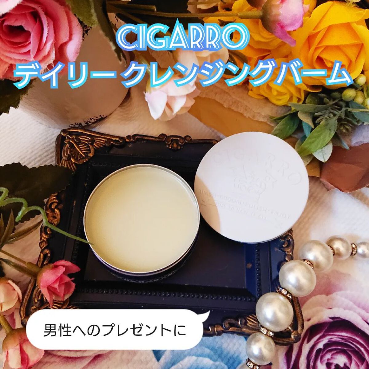 デイリークレンジングバーム/CIGARRO/クレンジングバームを使ったクチコミ（1枚目）