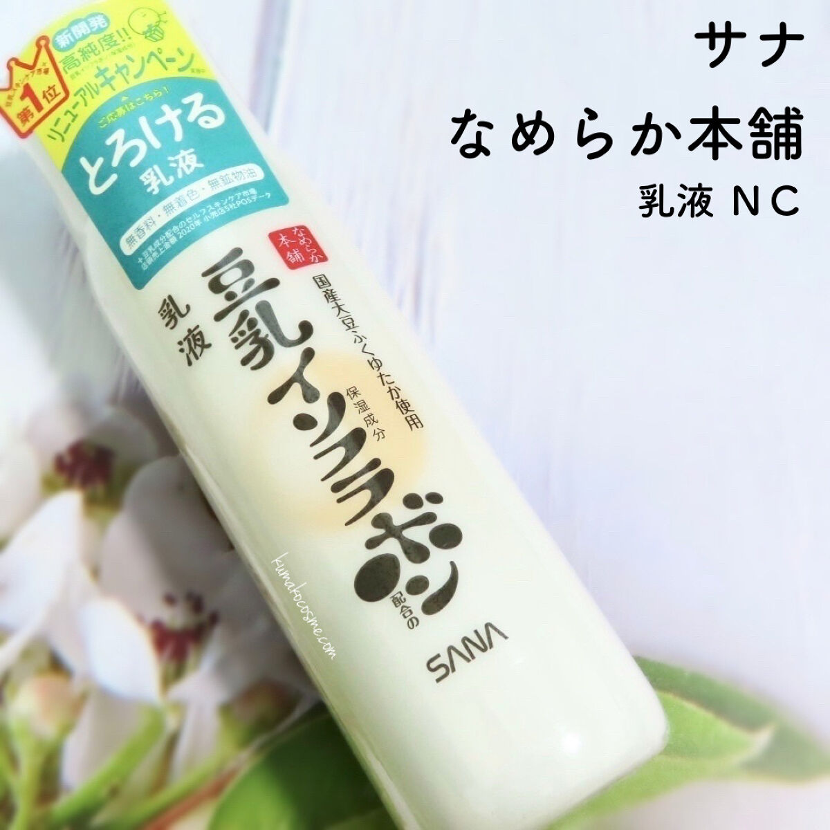 乳液 ＮＣ/なめらか本舗/乳液を使ったクチコミ（1枚目）