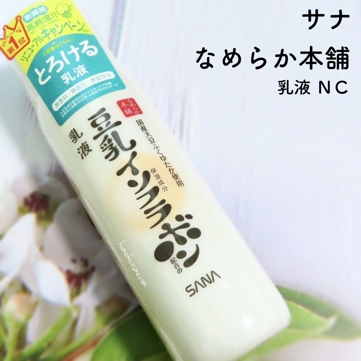 乳液 NC/なめらか本舗/乳液を使ったクチコミ(1枚目)