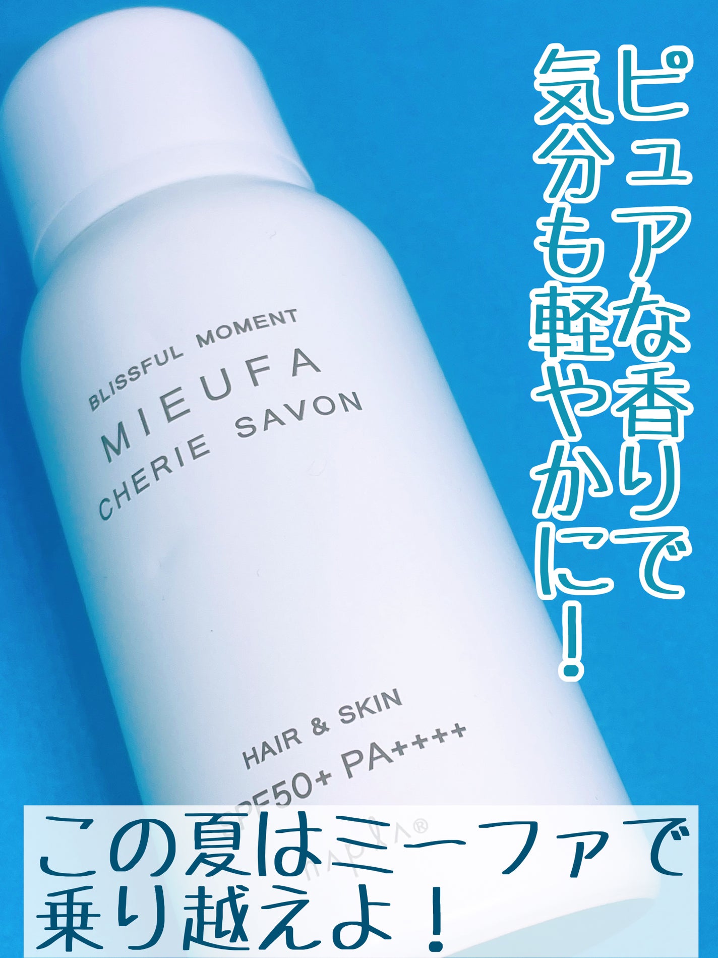 ミーファ フレグランスUVスプレー シェリーサボン/MIEUFA/日焼け止めミスト・スプレーを使ったクチコミ(3枚目)