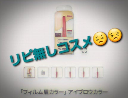 フィルム眉カラー/デジャヴュ/眉マスカラを使ったクチコミ(1枚目)