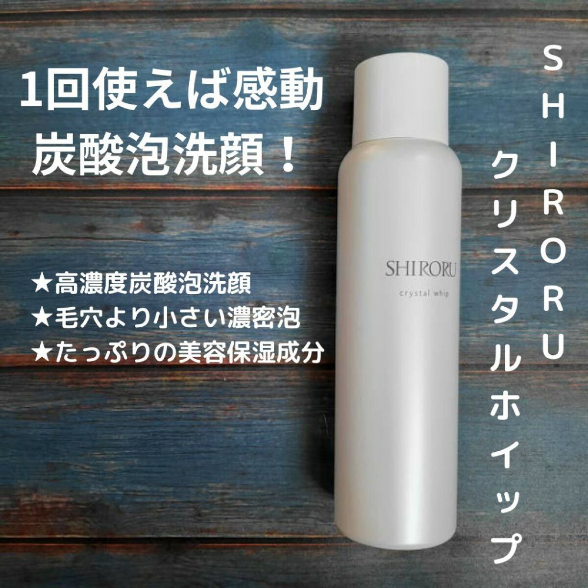 クリスタルホイップ/SHIRORU/泡洗顔を使ったクチコミ（1枚目）