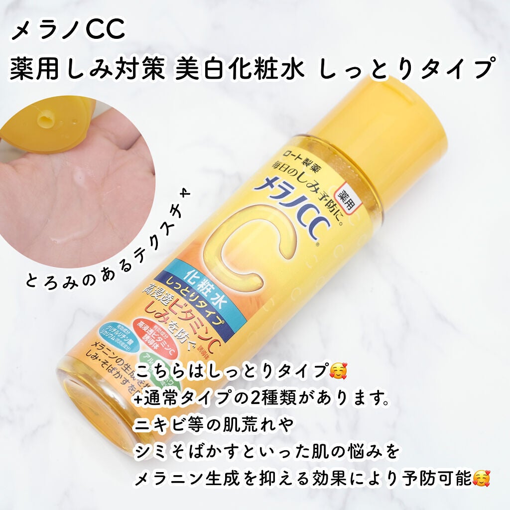 薬用しみ対策 美白化粧水 しっとりタイプ/メラノCC/化粧水を使ったクチコミ(2枚目)