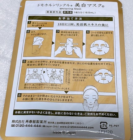 試してみた】薬用美白マスク 白肌 ドモホルンリンクルの効果・肌 試してみた】薬用美白マスク 白肌 ドモホルンリンクルの効果・肌