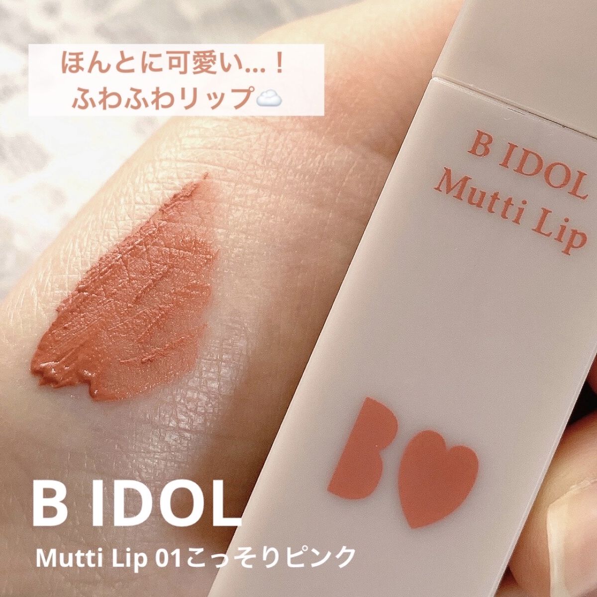 むっちリップ/b idol/口紅を使ったクチコミ（1枚目）