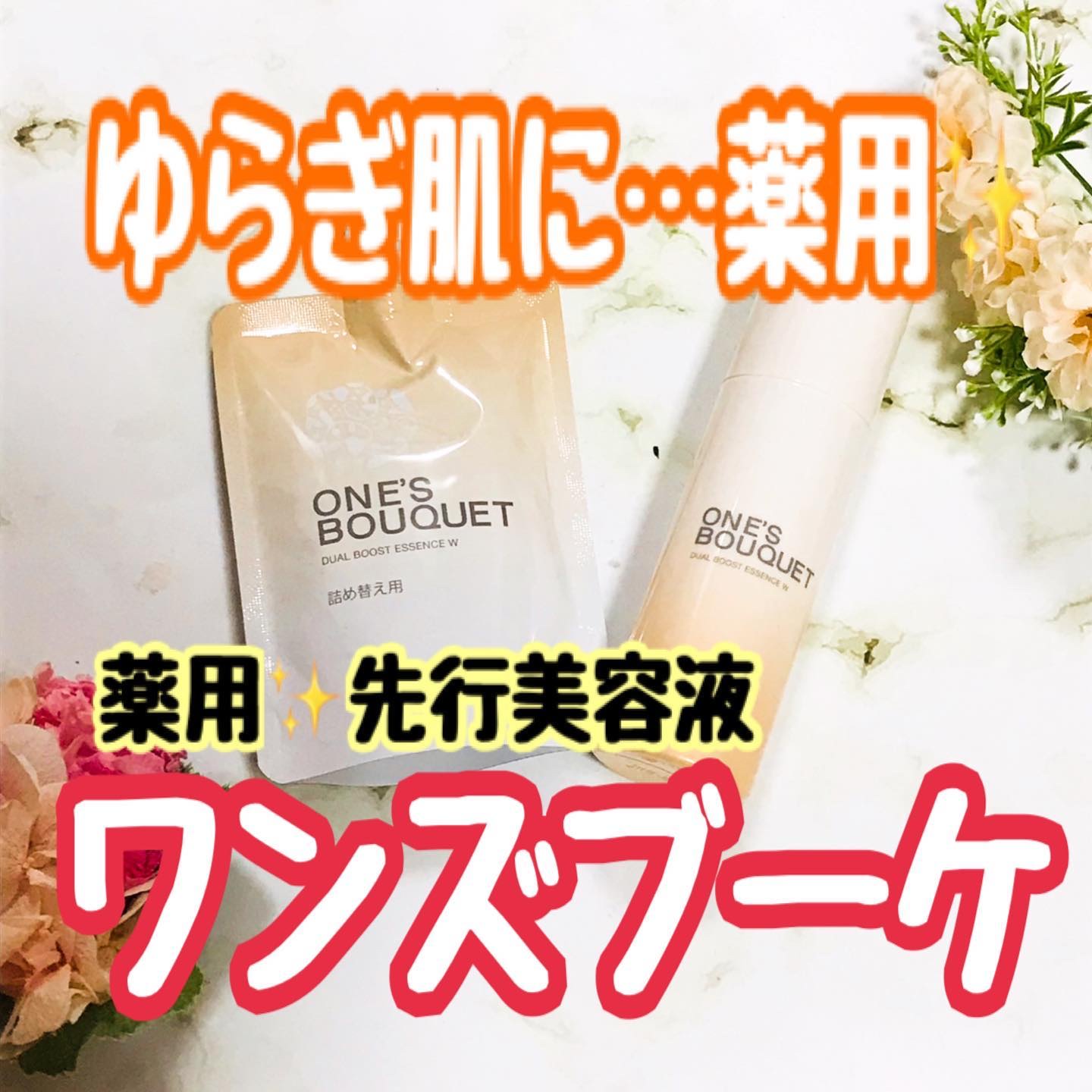 ONE’S BOUQUET（ワンズブーケ デュアルブーストエッセンス W）/M＆Hラボ/美容液を使ったクチコミ（1枚目）