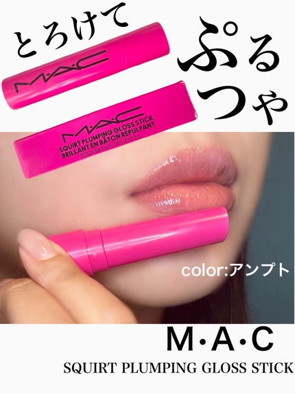スクワート プランピング グロス スティック/M・A・C/リップバームを使ったクチコミ(1枚目)