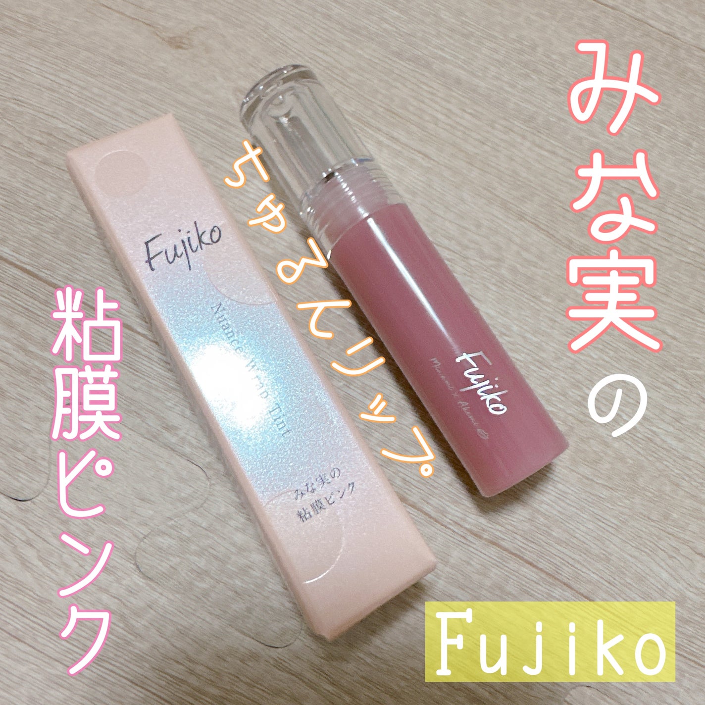 ニュアンスラップティント/Fujiko/リップティントを使ったクチコミ(1枚目)