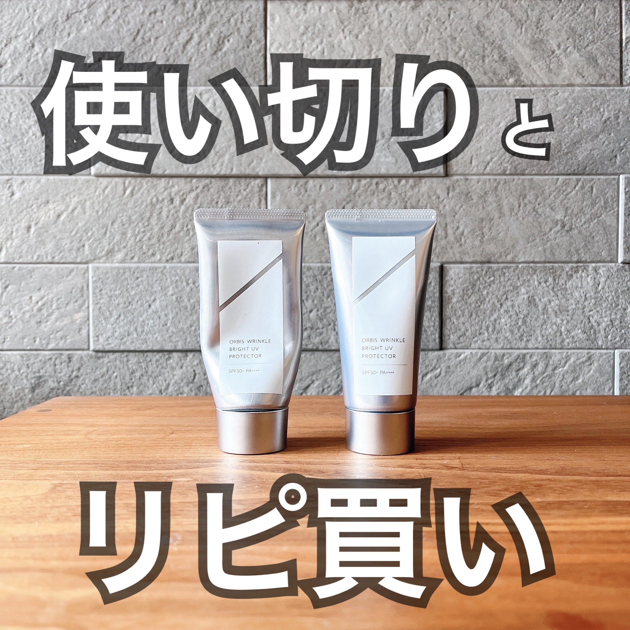 オルビス リンクルブライトＵＶプロテクター/オルビス/日焼け止めクリームを使ったクチコミ（1枚目）