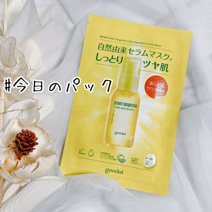 グーダル グリーンタンジェリンビタCセラムマスク/goodal/シートマスク・パックを使ったクチコミ(1枚目)