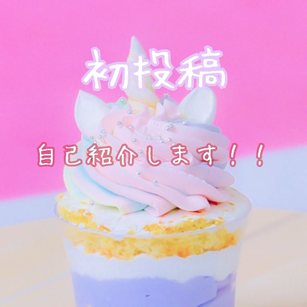 りりたろー🍒🐧 on LIPS 「自己紹介します!!はじめまして☺️初投稿ということで自己紹介し..」(1枚目)