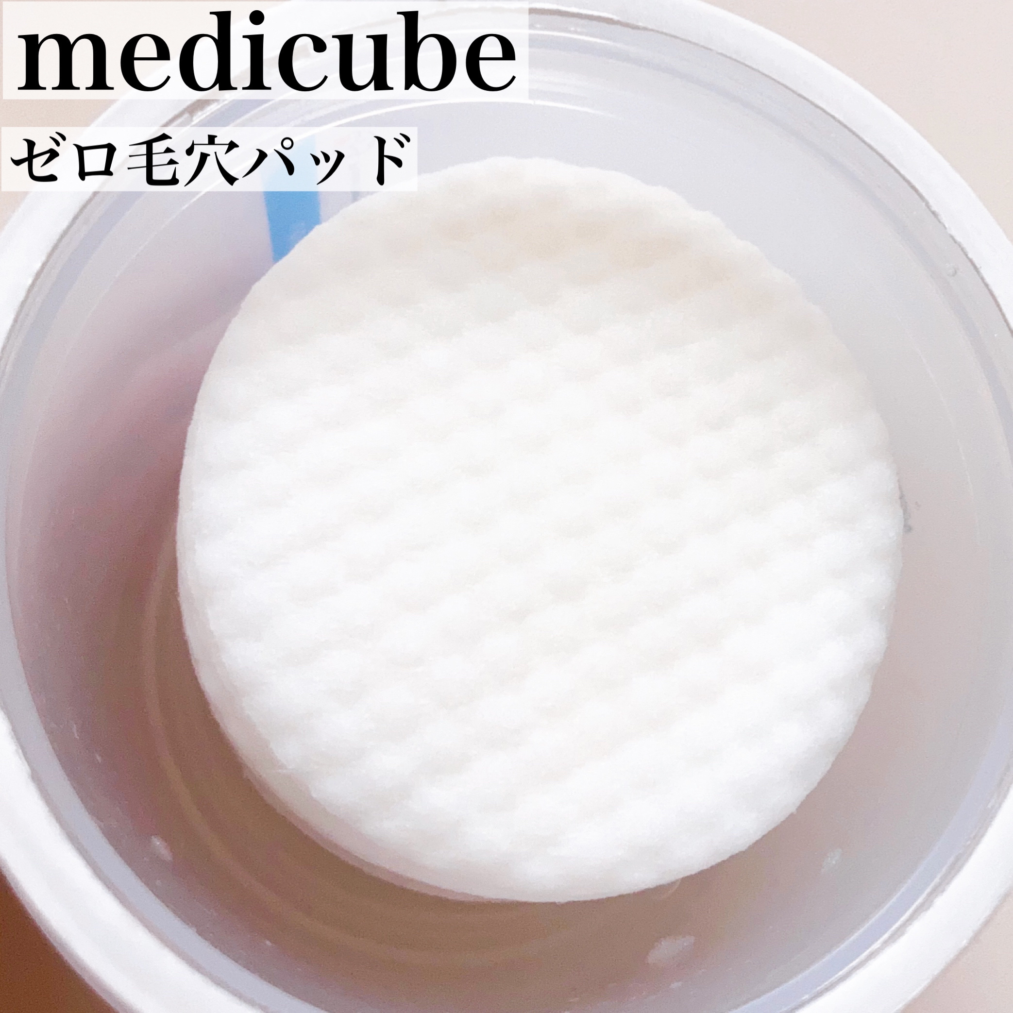 ゼロ毛穴1DAYセラム/MEDICUBE/美容液を使ったクチコミ（3枚目）