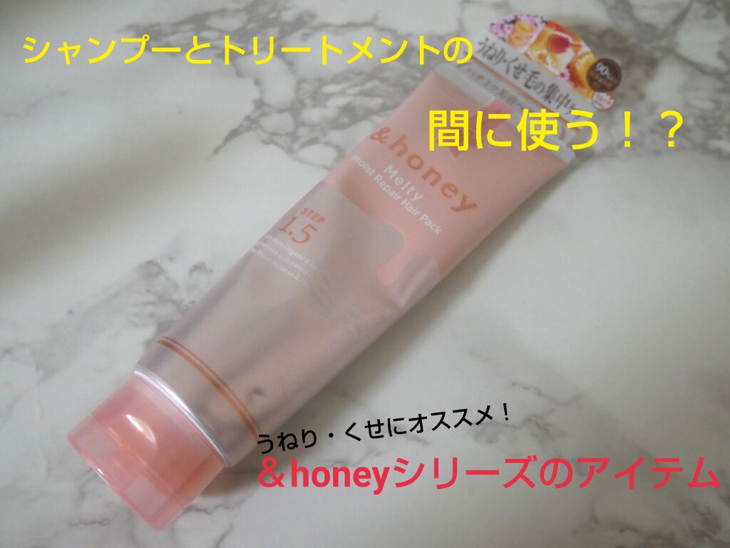 Melty モイストリペア ヘアパック 1.5/&honey/ヘアマスク・ヘアパックを使ったクチコミ（1枚目）