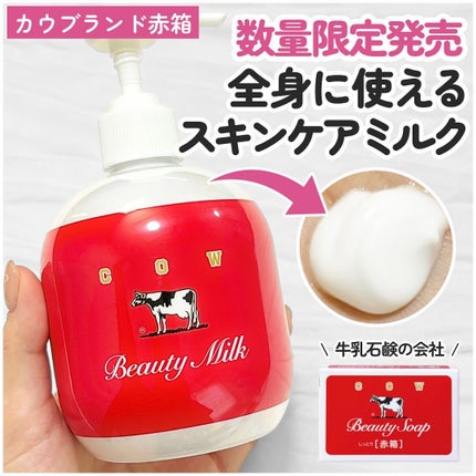 カウブランド赤箱 ビュ-ティミルク/カウブランド/ボディミルクを使ったクチコミ(1枚目)