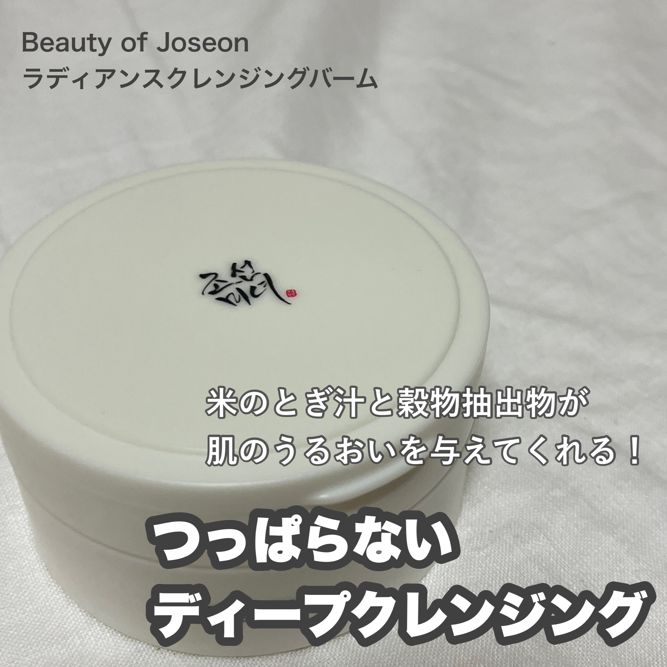 ラディアンスクレンジングバーム/Beauty of Joseon/クレンジングバームを使ったクチコミ（1枚目）