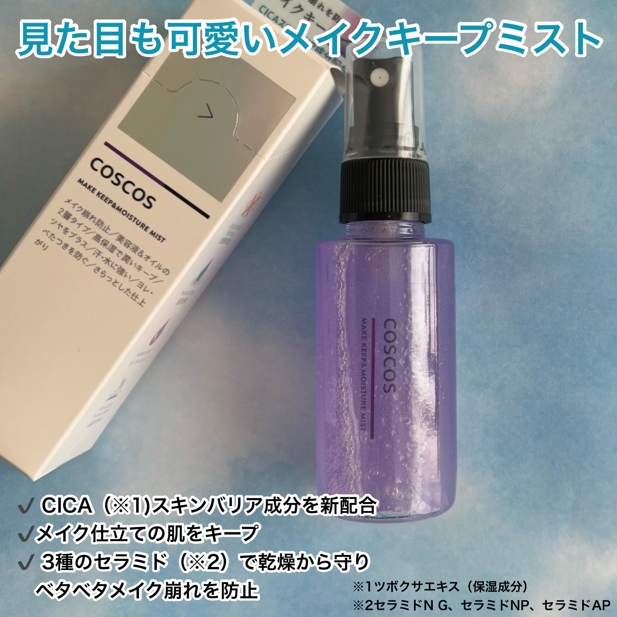 メイクキープ＆モイスチャーミスト/COSCOS/フィックスミストを使ったクチコミ（2枚目）