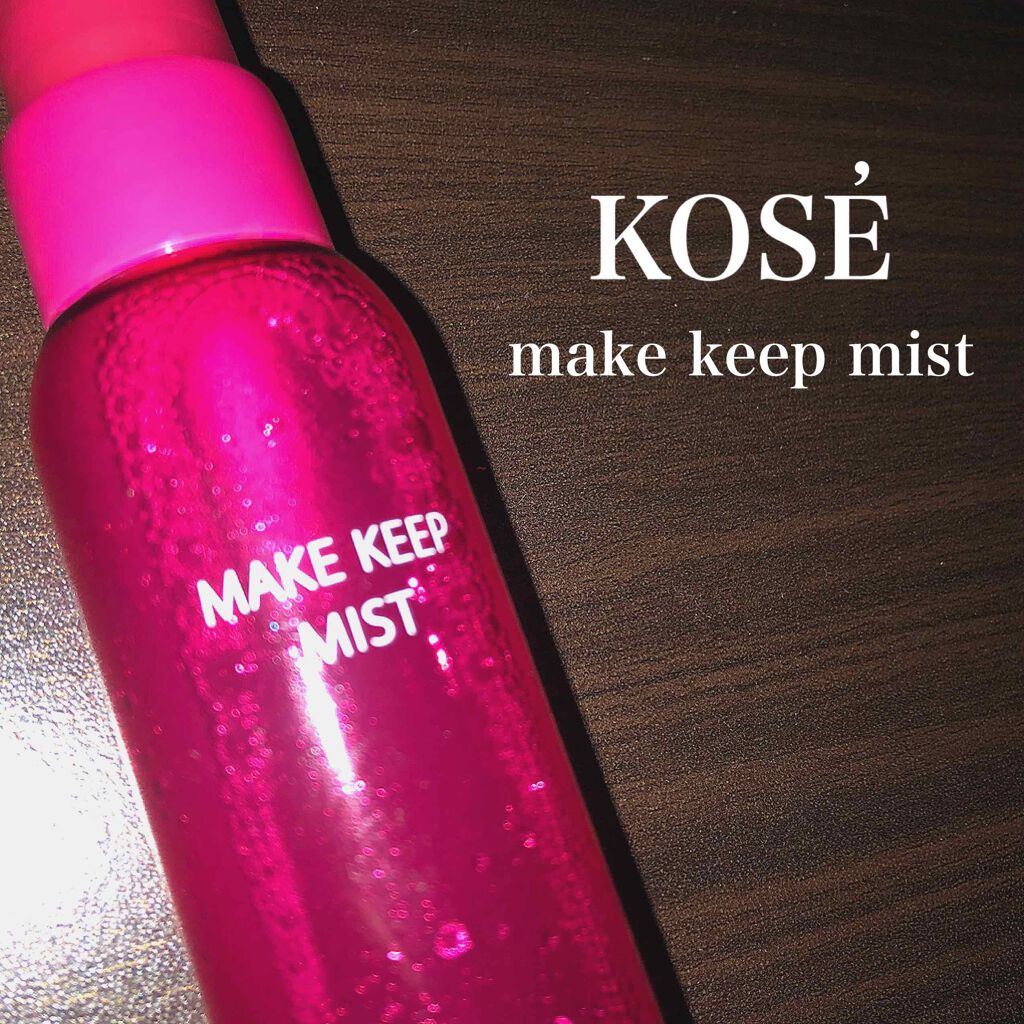 メイク キープ ミスト/コーセーコスメニエンス/フィックスミストを使ったクチコミ(1枚目)