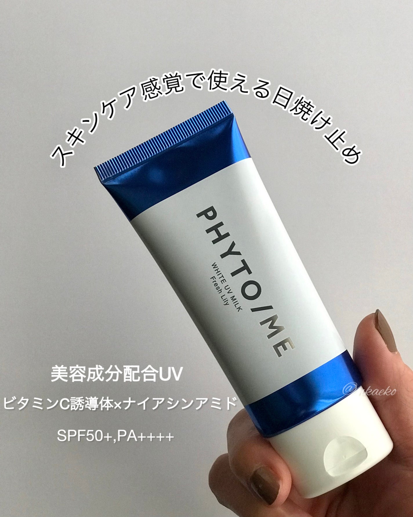 ホワイトUVミルク/PHYTO/ME/日焼け止めミルクを使ったクチコミ(1枚目)