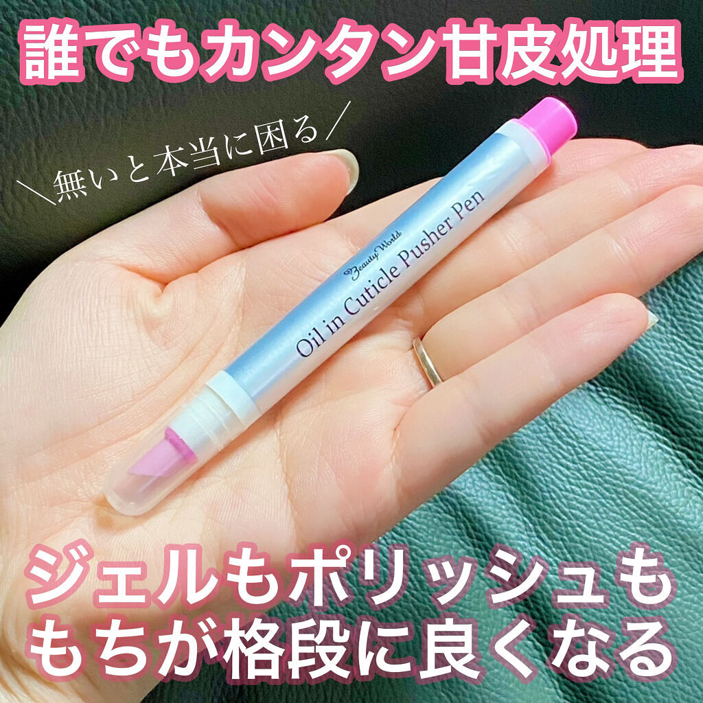 オイルインキューティクルプッシャーペン/ビューティーワールド/ネイル用品を使ったクチコミ（1枚目）