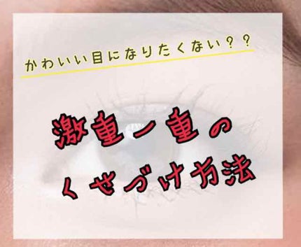 理想のふたえ くっきりクセづけ クリアワイド/セリア/二重まぶた用アイテムを使ったクチコミ(1枚目)