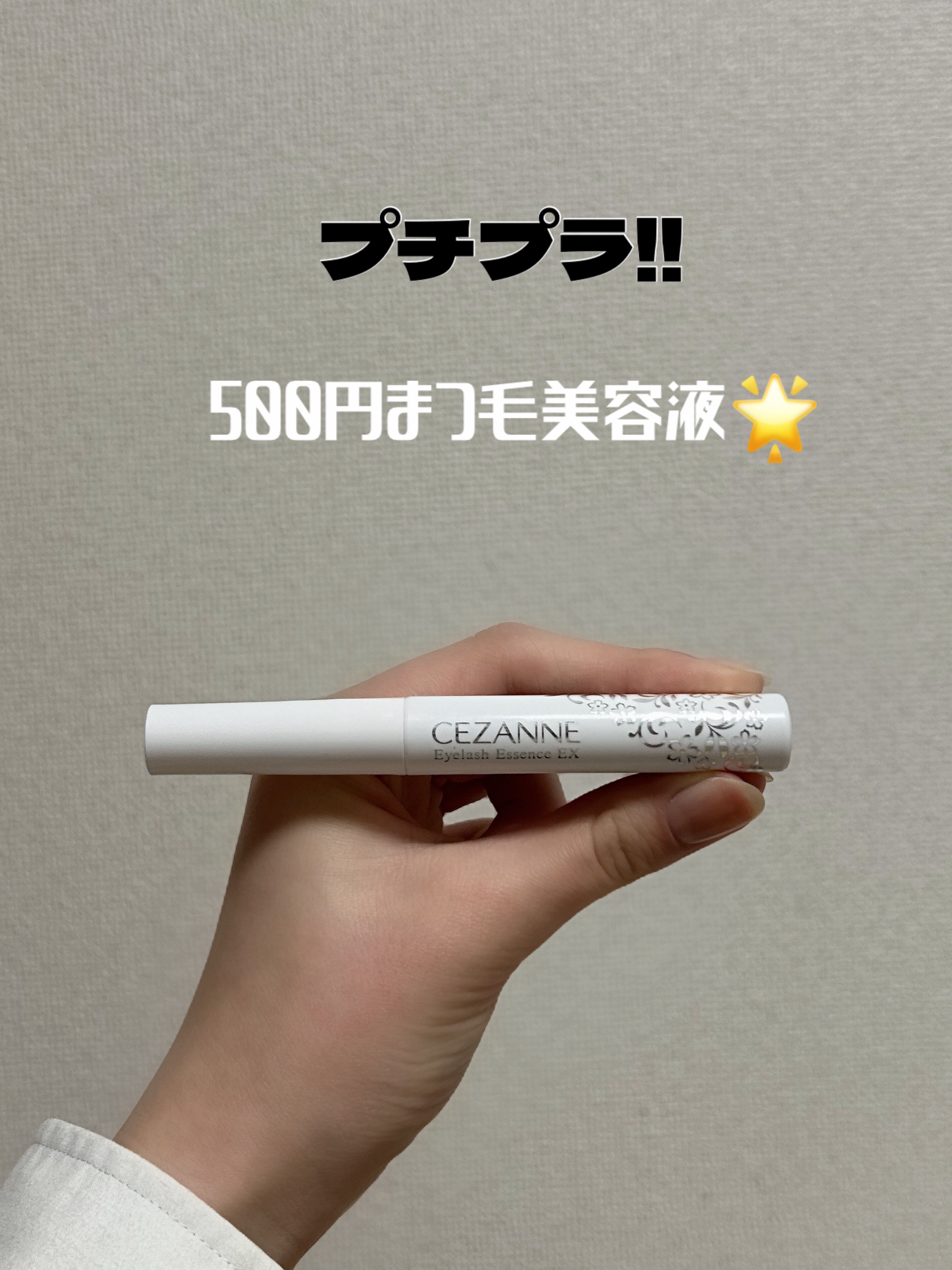 まつげ美容液EX/CEZANNE/まつげ美容液を使ったクチコミ（1枚目）