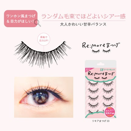Re:Moreまつげ リモアまつげ/ビー・エヌ/つけまつげを使ったクチコミ(4枚目)