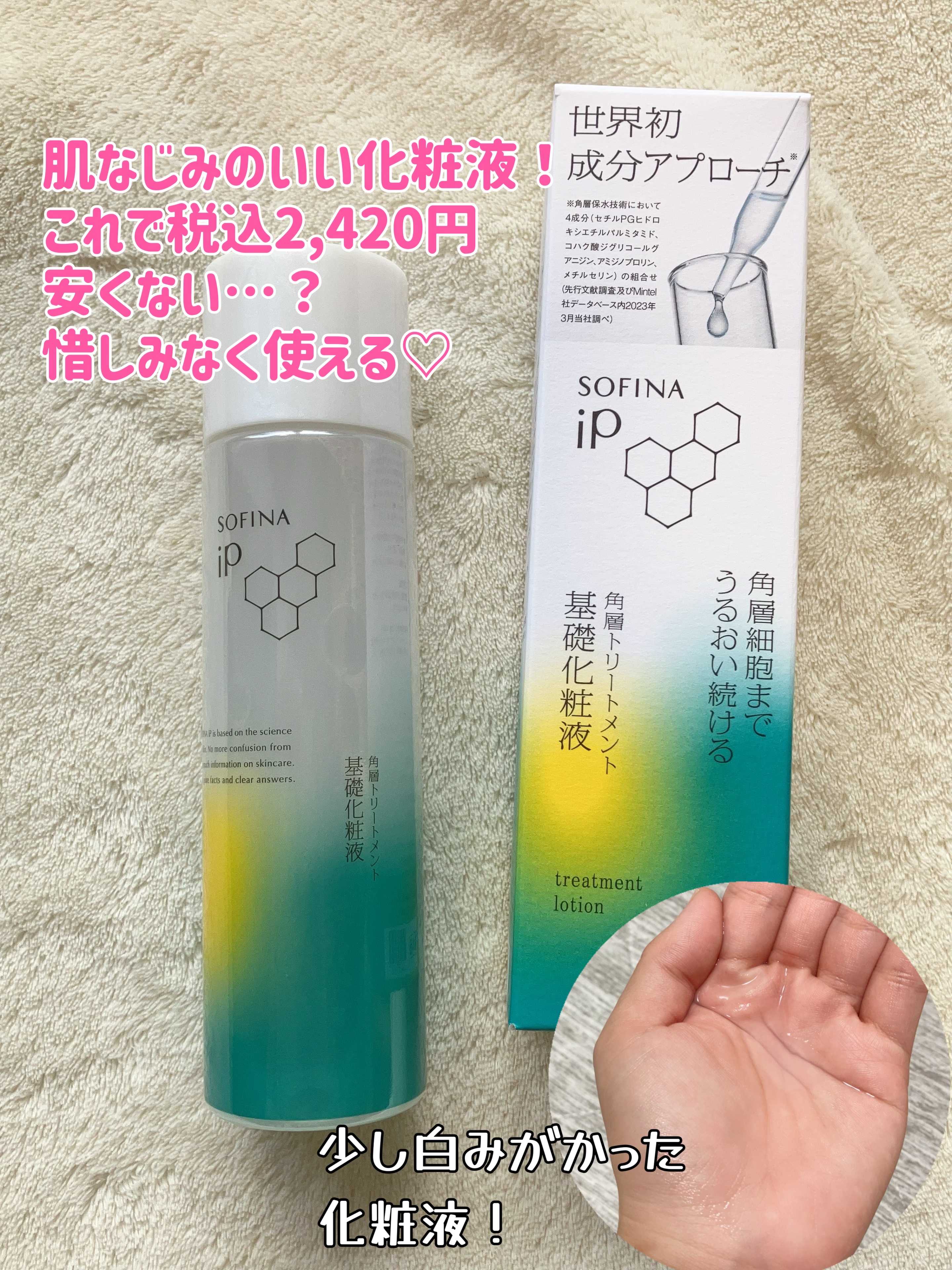 ソフィーナ iP 角層トリートメント 基礎化粧液/SOFINA iP/化粧水を使ったクチコミ（3枚目）