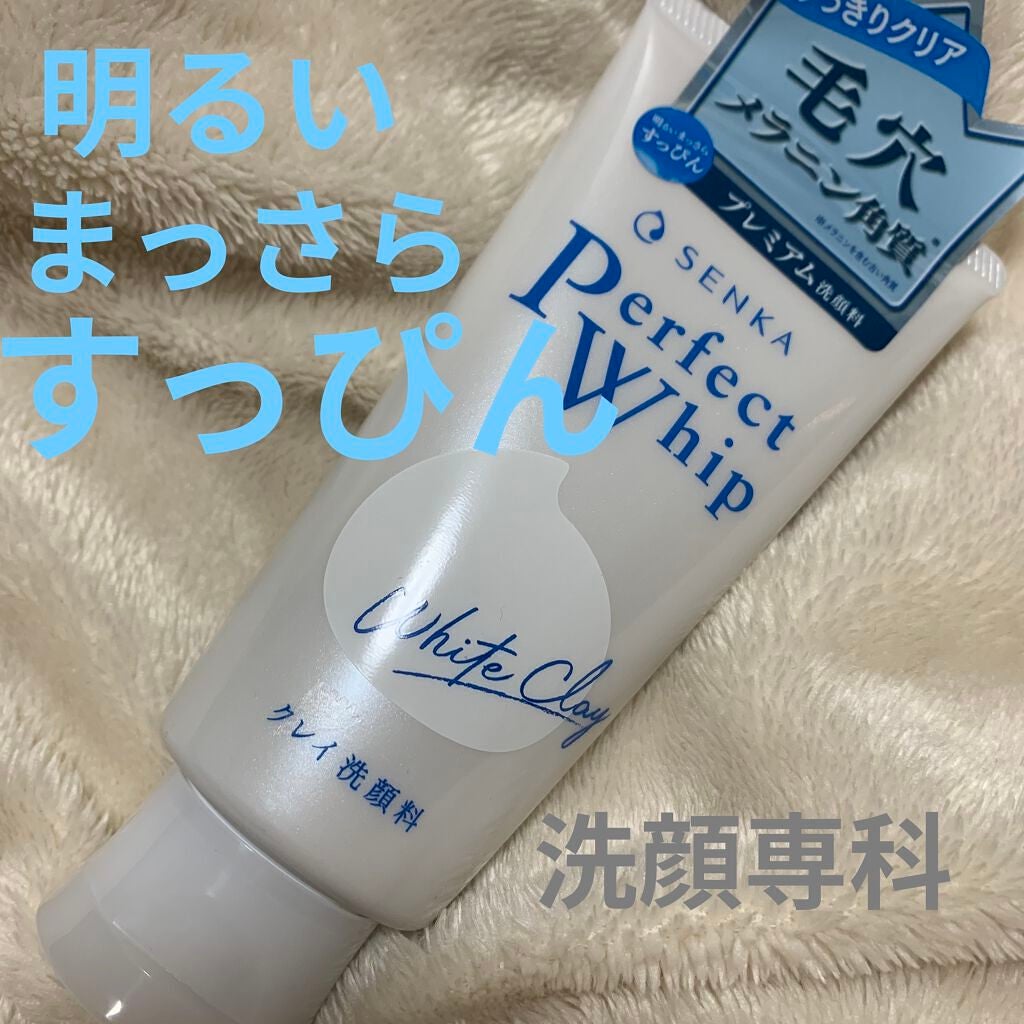 パーフェクトホワイトクレイ/SENKA(専科)/洗顔フォームを使ったクチコミ(1枚目)