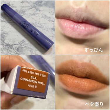 Soft touch lip tint SL4. シナモン ロール/MERZY/口紅の画像