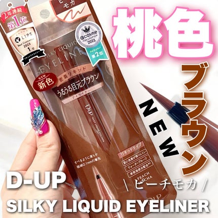 シルキーリキッドアイライナーWP/D-UP/リキッドアイライナーを使ったクチコミ(1枚目)