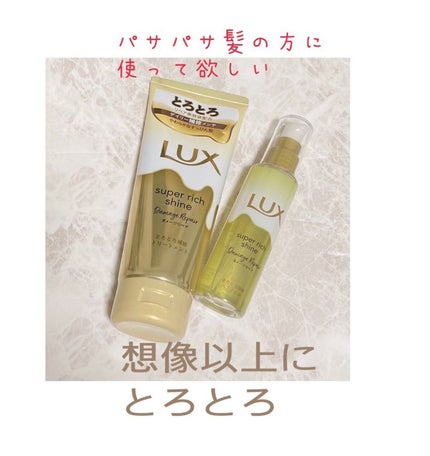 スーパーリッチシャイン ダメージリペア とろとろ補修トリートメント/LUX/洗い流すヘアトリートメントを使ったクチコミ(1枚目)