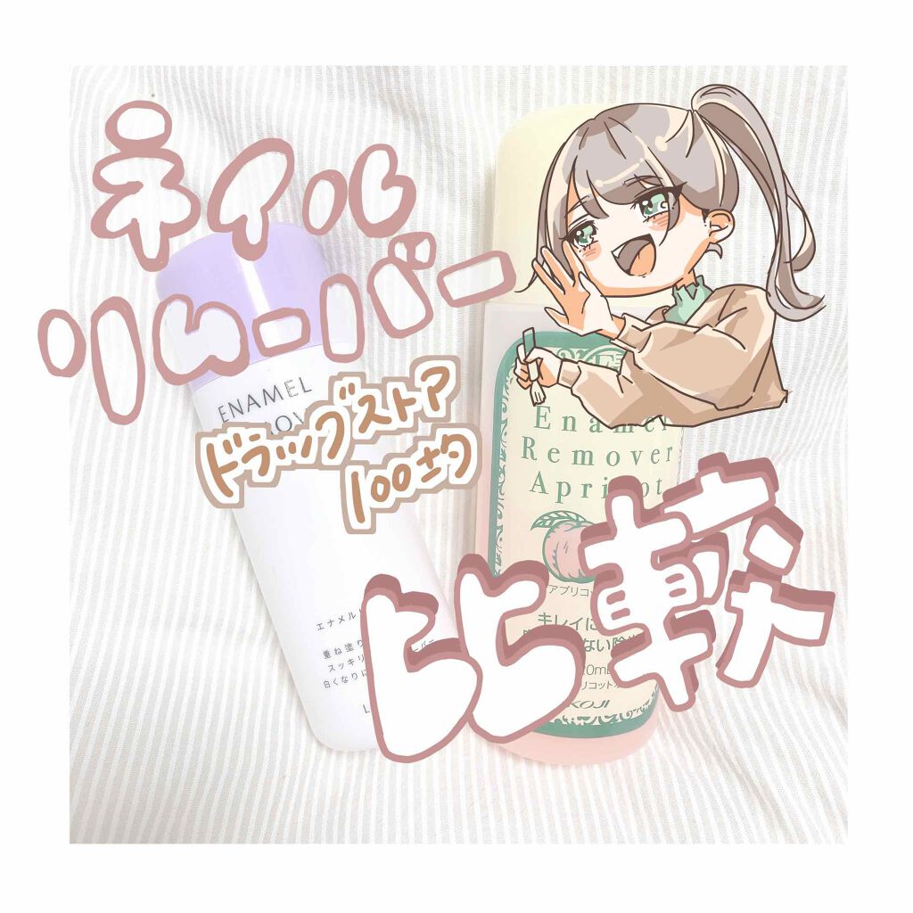 エナメルリムーバー＜アプリコットの香り＞/コージー/除光液を使ったクチコミ（1枚目）