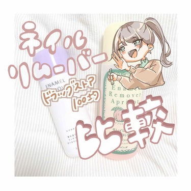 エナメルリムーバー＜アプリコットの香り＞/コージー/除光液を使ったクチコミ（1枚目）