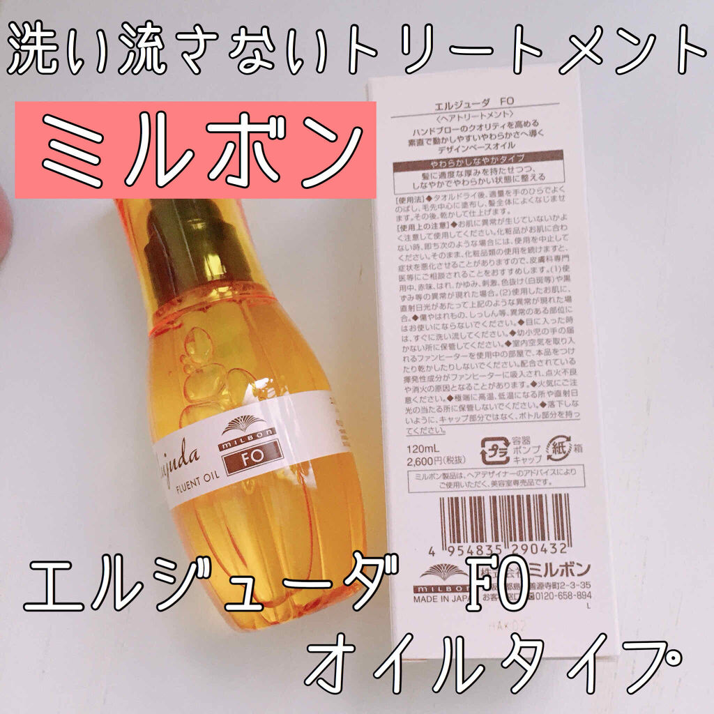 エルジューダFO/エルジューダ/ヘアオイルを使ったクチコミ（1枚目）