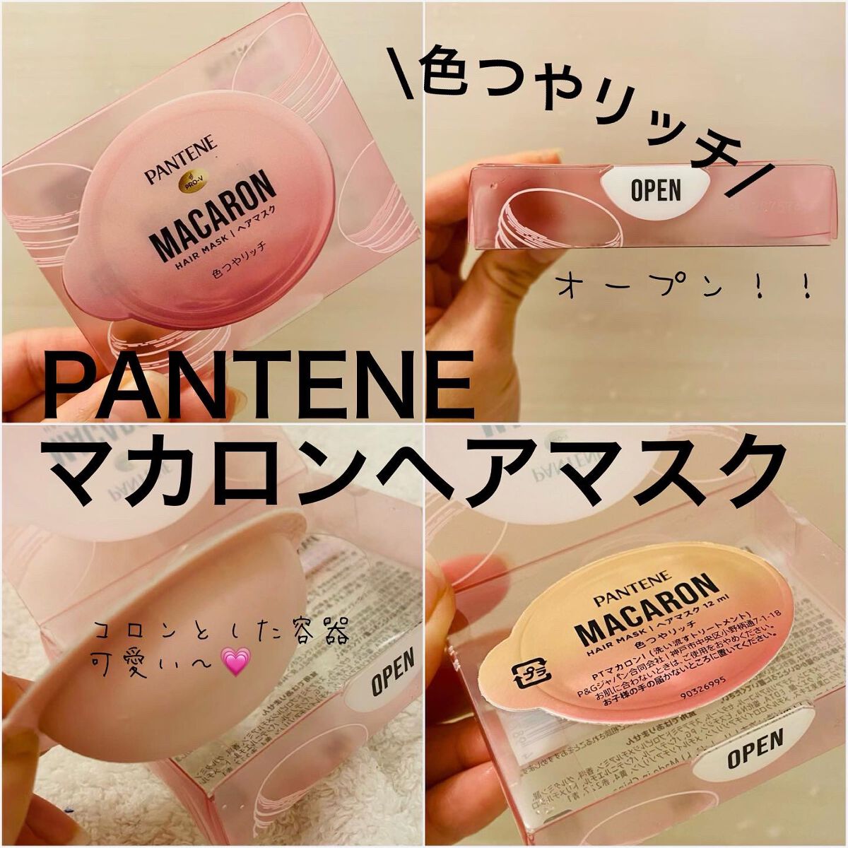 パンテーンマカロン ヘアマスク 色つやリッチ/パンテーン/ヘアマスク・ヘアパックを使ったクチコミ(1枚目)