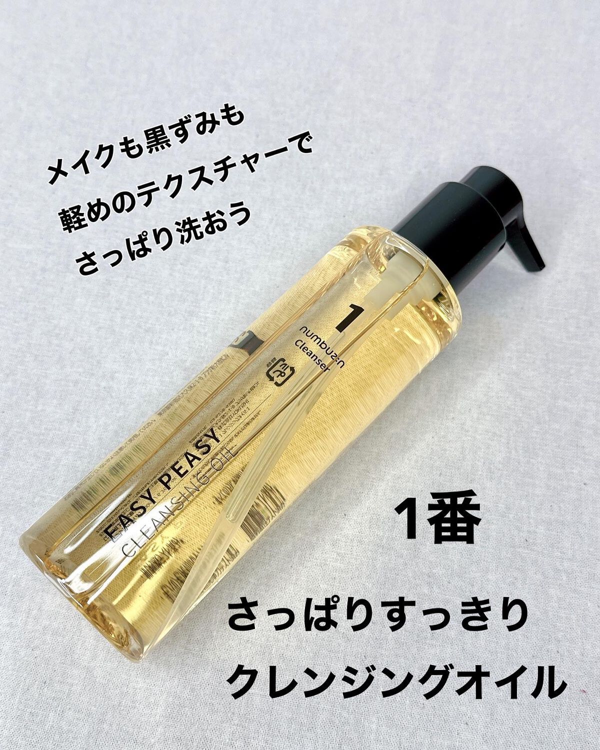 1番 さっぱりすっきりクレンジングオイル/numbuzin/オイルクレンジングを使ったクチコミ（2枚目）