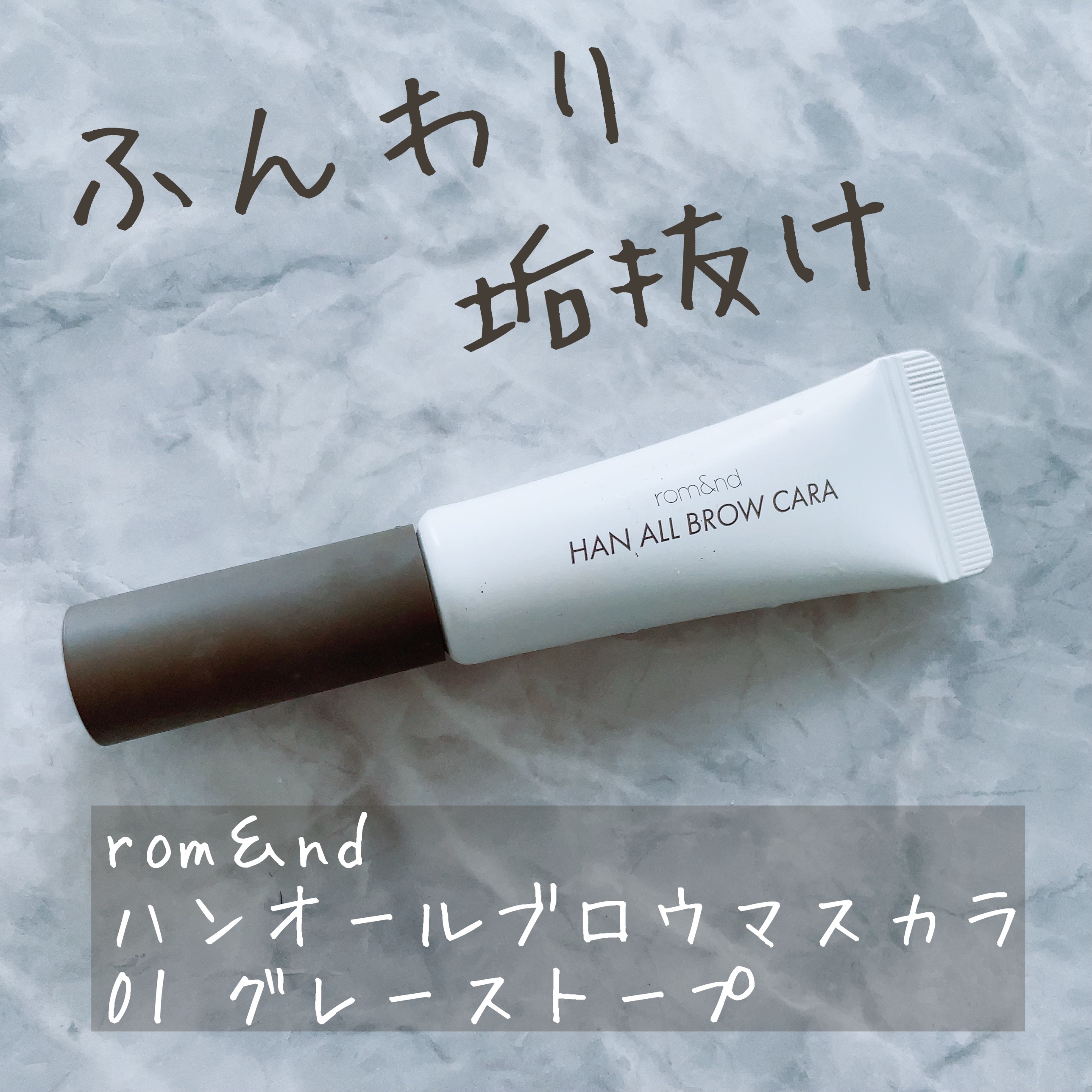 ハンオールブロウカラ/rom&nd/眉マスカラを使ったクチコミ（1枚目）