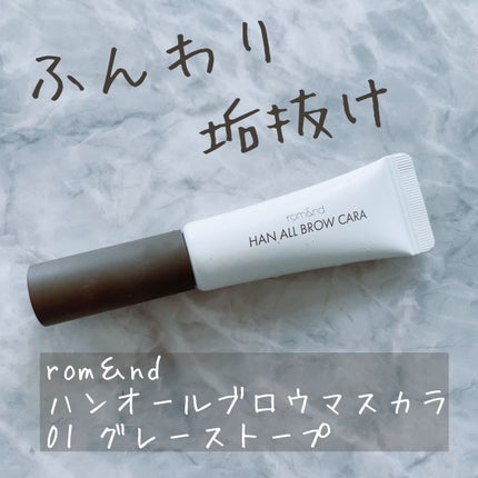 ハンオールブロウカラ/rom&nd/眉マスカラを使ったクチコミ(1枚目)