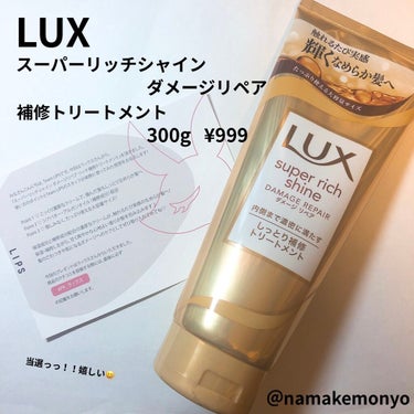 LUX
スーパーリッチシャインダメージリペア
補修トリートメント
300g  999円(Amazon価格)

普段はシャンプー、リンスを使ってて
週一程度でリンス後に
洗い流さないトリートメントを使って