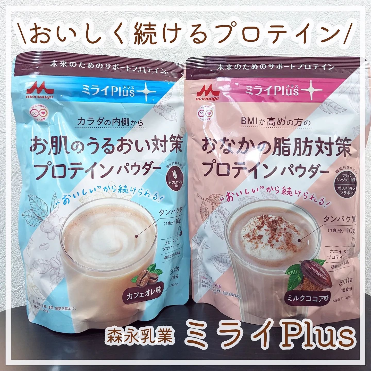 ミライPlusプロテイン ミルクココア味 ホエイ＆ソイプロテインパウダー/森永乳業/その他プロテインを使ったクチコミ（1枚目）