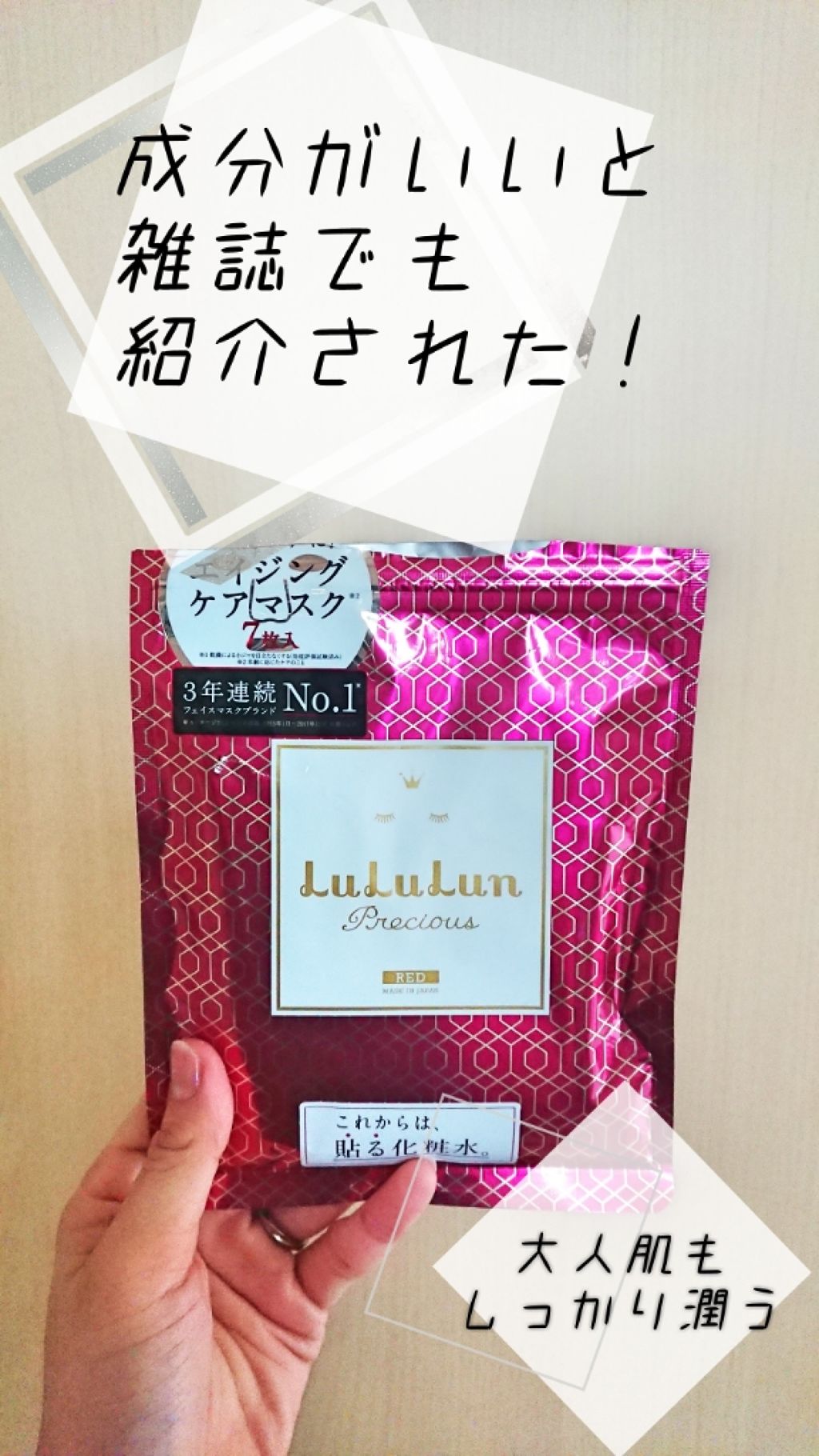 ルルルンプレシャス RED(モイスト)【旧】/ルルルン/シートマスク・パックを使ったクチコミ（1枚目）