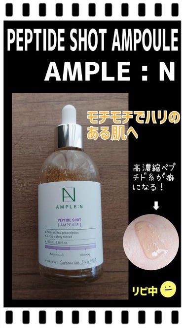 AMPLE:N AMPLE：N  ペプチドショット アンプルのクチコミ「❇❇❇ ペプチド ショット アンプル / AMPLE : N ❇❇❇

✾肌の弾力を維持するた.....」（1枚目）