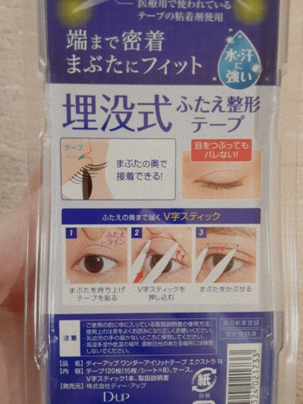 ワンダーアイリッドテープ Extra/D-UP/二重まぶた用アイテムを使ったクチコミ(3枚目)