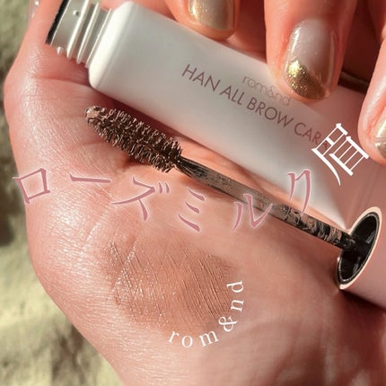 ハンオールブロウカラ/rom&nd/眉マスカラを使ったクチコミ(1枚目)