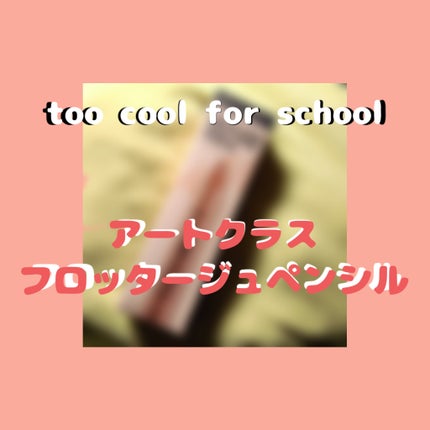 アートクラス フロッタージュペンシル/too cool for school/スティックアイシャドウを使ったクチコミ(1枚目)